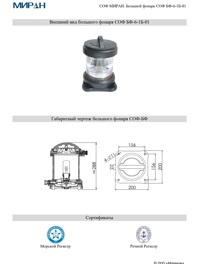 Сигнально-отличительный большой фонарь СОФ МИРАН БФ-6-1Б-01